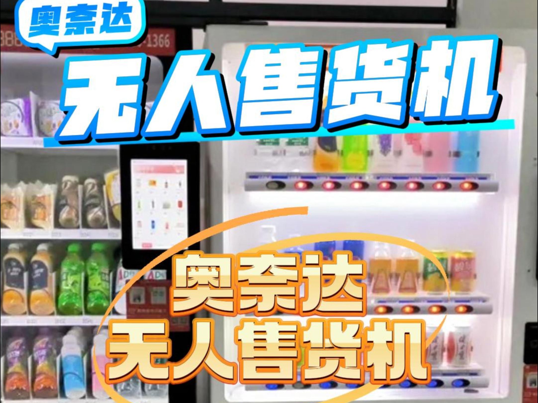 革新零售模式 企業工廠無人售貨機免費投放與24小時合作運營的機遇