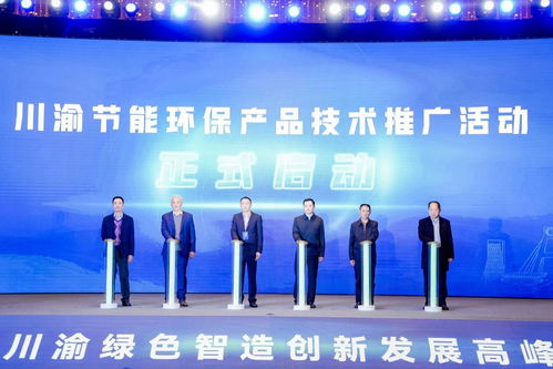 川渝攜手共筑智慧低碳新未來 加快形成一批零碳負碳技術(shù)工藝與裝備體系