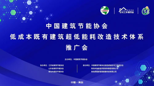 國(guó)內(nèi)首個(gè)“低成本既有建筑超低能耗改造技術(shù)推廣會(huì)”在青島圓滿舉行